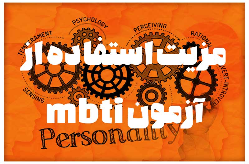 مزیت استفاده از آزمون mbti
