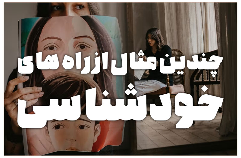 مثال از راه های خودشناسی