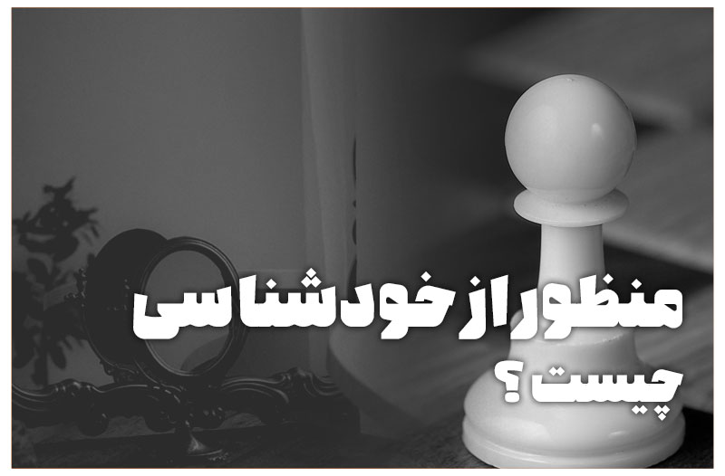 منظور از خودشناسی چیست؟