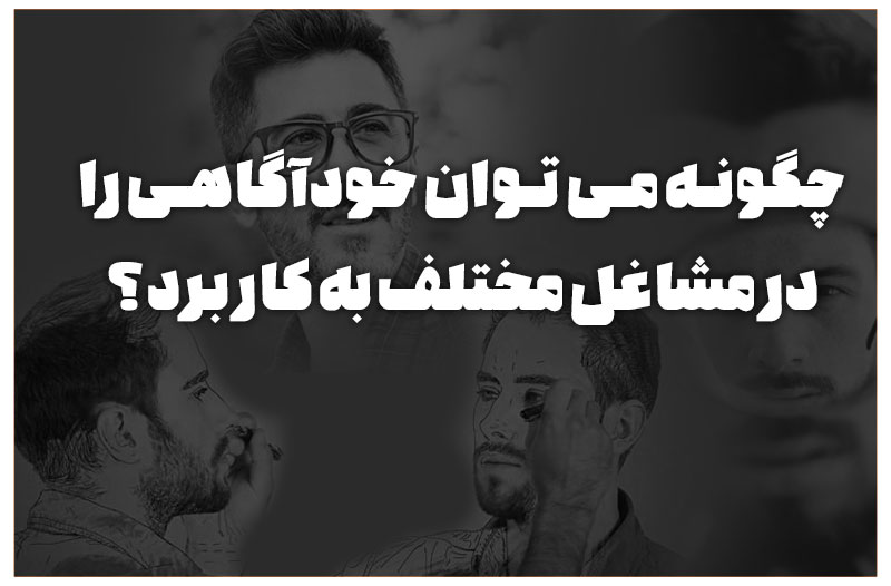 چگونه می توان خودآگاهی را در مشاغل مختلف به کار برد؟