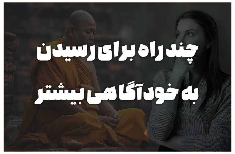 چند راه برای رسیدن به خودآگاهی بیشتر