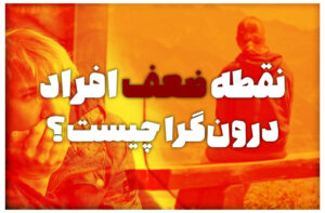 نقطه ضعف افراد درون‌گرا چیست