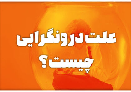 علت درونگرایی چیست؟