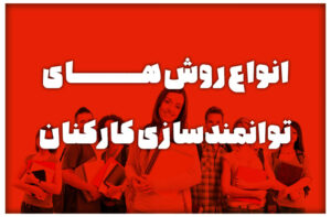 انواع روش های توانمندسازی کارکنان