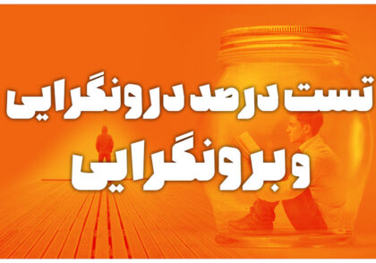 تست درصد درونگرایی و برونگرایی