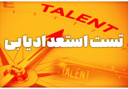 تست استعدادیابی