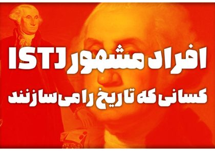 افراد مشهور تیپ شخصیتی ISTJ