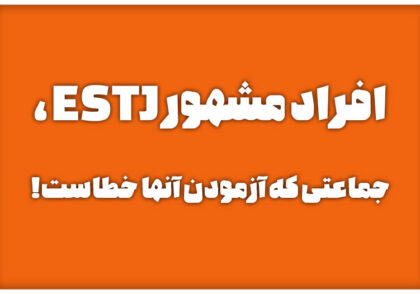 افراد مشهور ESTJ