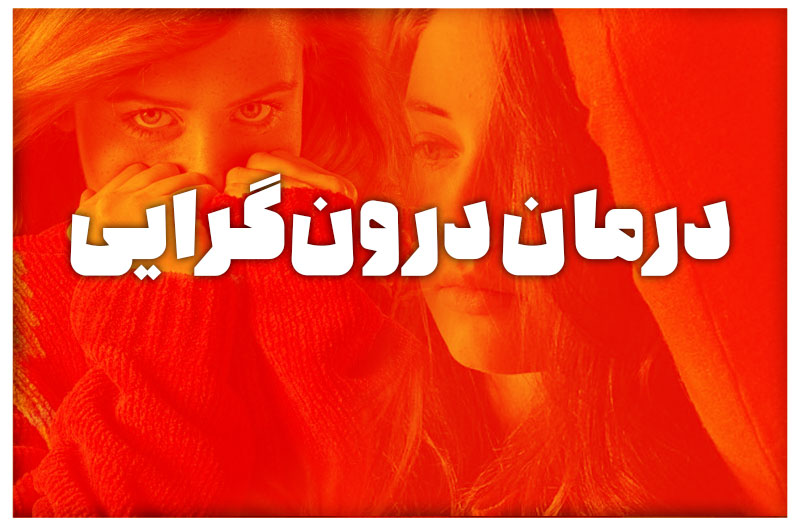 درمان درونگرایی
