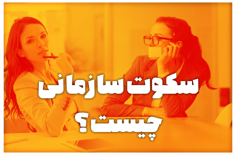 سکوت سازمانی چیست؟
