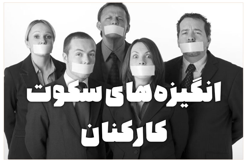 انگیزه‌های سکوت کارکنان