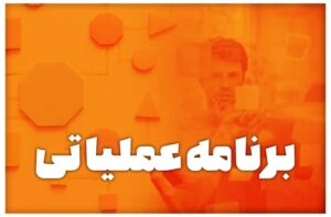 برنامه عملیاتی