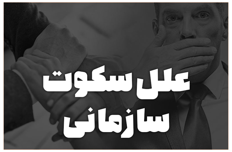 علل سکوت سازمانی