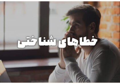 خطاهای شناختی
