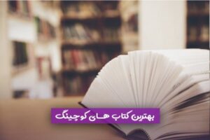 معرفی بهترین کتاب‌ کوچینگ