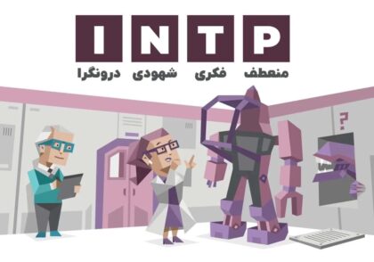 تیپ شخصیتی INTP