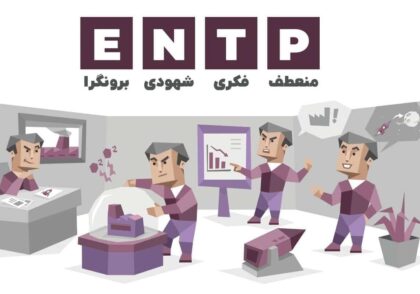 عکس تیپ شخصیت ENTP