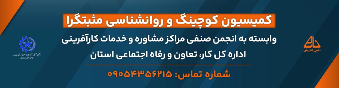 کمیسیون کوچینگ و روانشناسی مثبتگرا