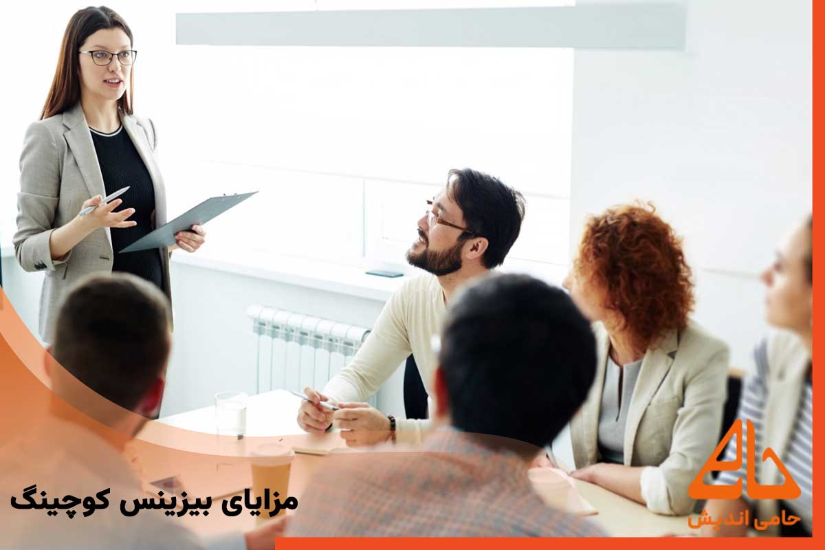 مزایای بیزینس کوچینگ