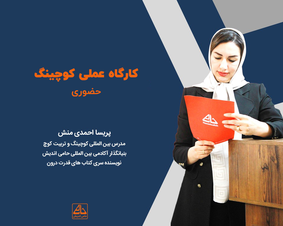 کارگاه عملی کوچینگ ( حضوری )