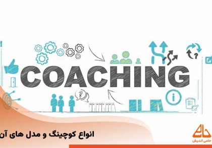 راهنمای جامع انواع کوچینگ | کدام مدل کوچینگ برای شما مناسب است؟