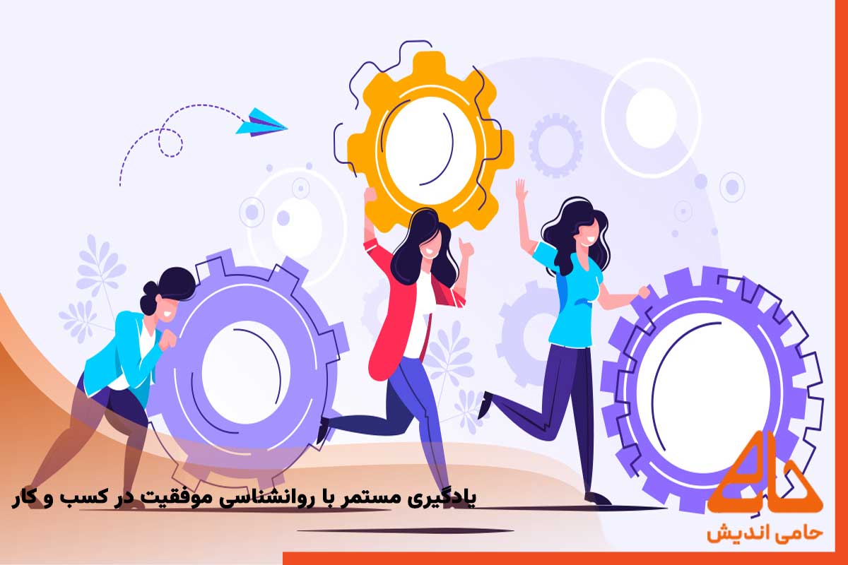 یادگیری مستمر با روانشناسی موفقیت در کسب و کار