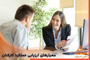 معیارهای ارزیابی عملکرد کارکنان
