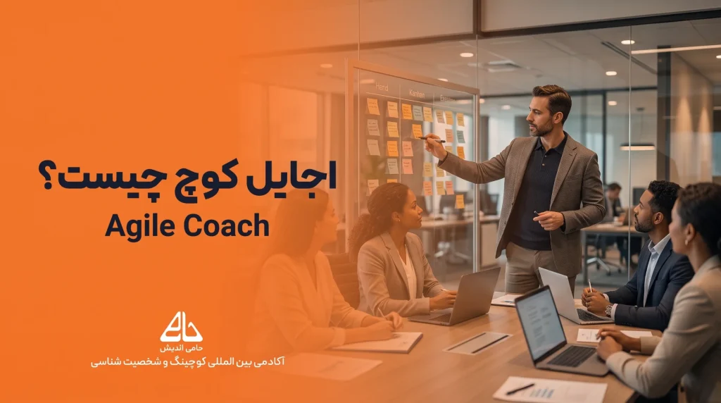 اجایل کوچ (Agile Coach) چیست؛ وظایف، مهارت‌ها و نقش مربی چابک در سازمان