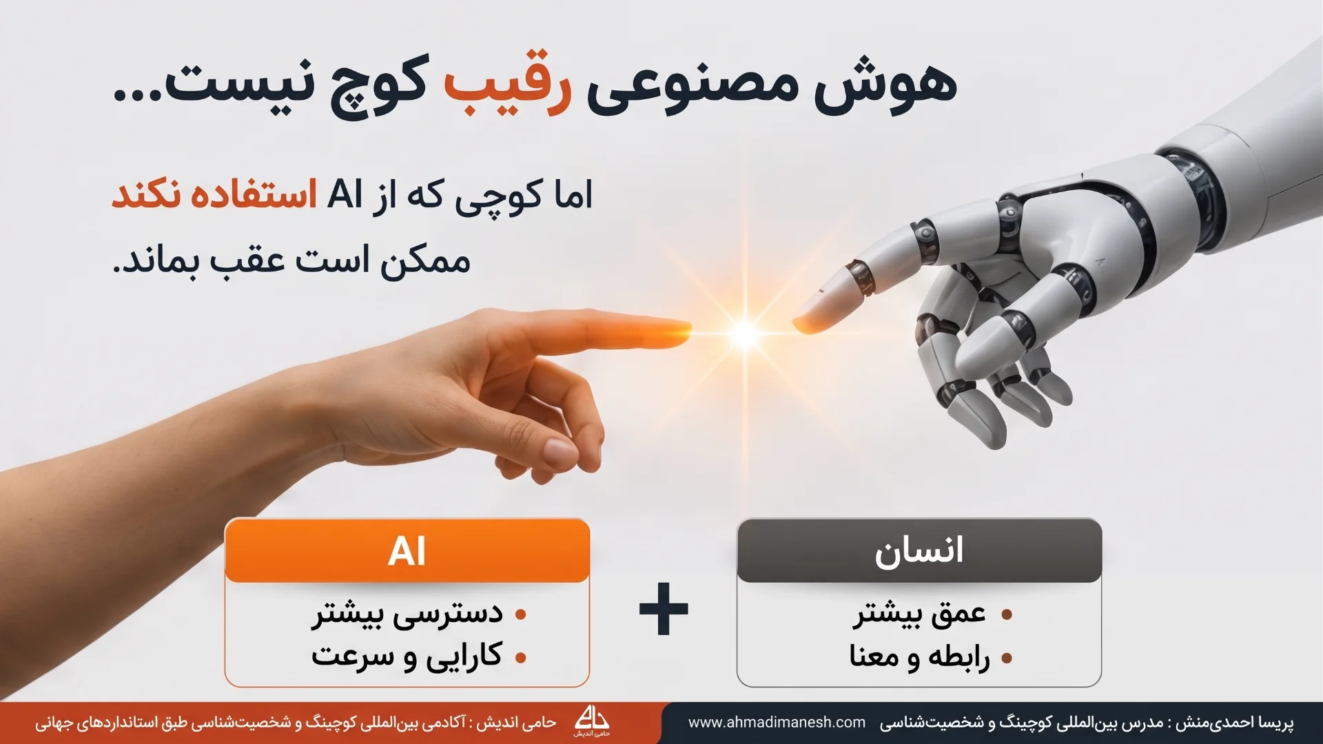 هوش مصنوعی در کوچینگ رقیب کوچ ها نیست