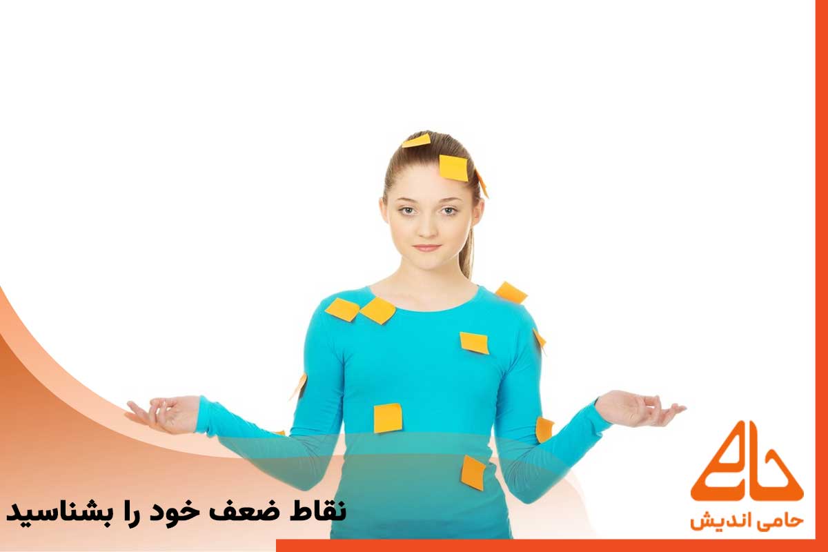شناسایی نقاط ضعف