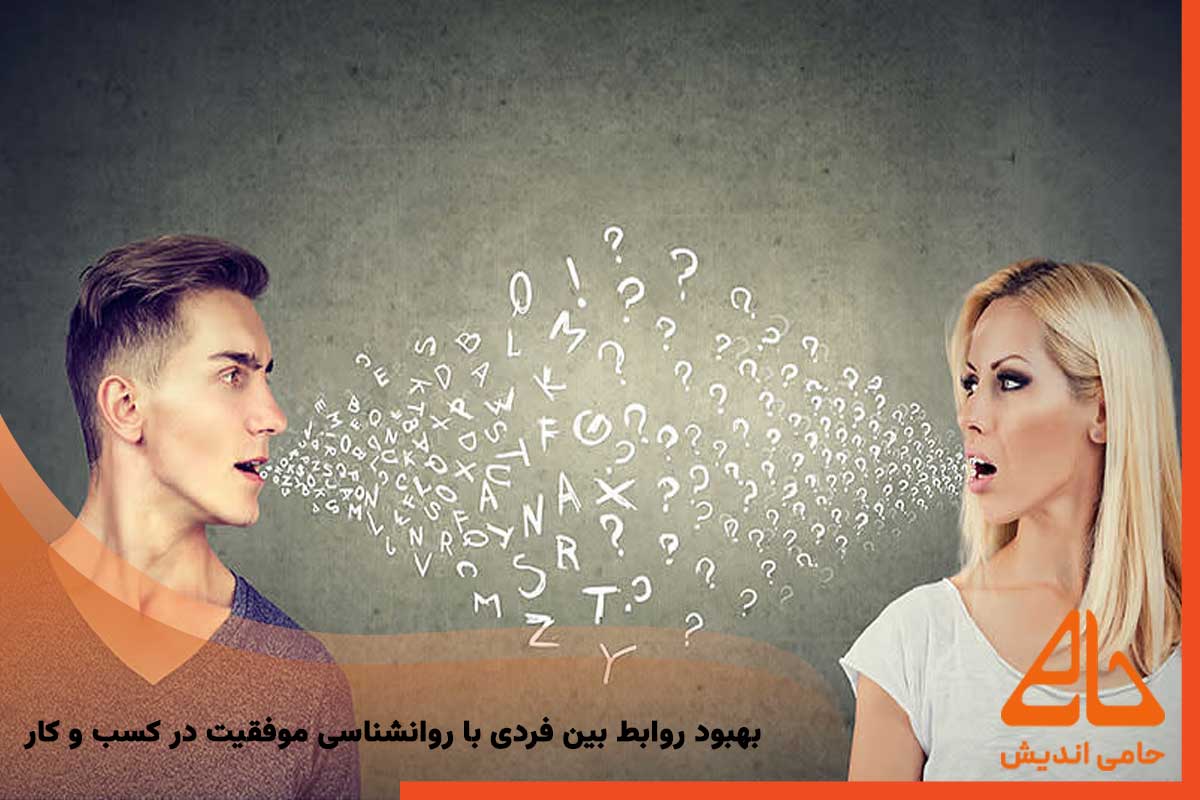 بهبود روابط بین فردی با روانشناسی موفقیت در کسب و کار