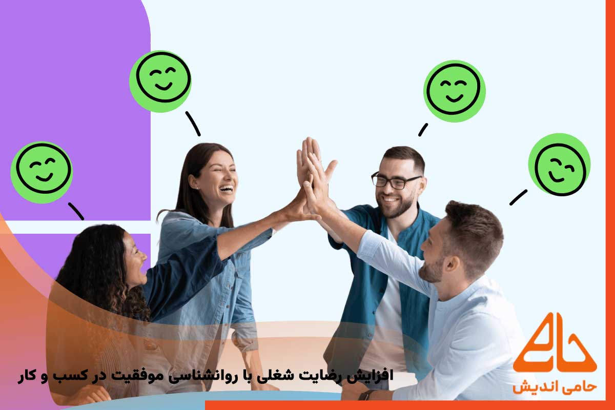 افزایش رضایت شغلی با روانشناسی موفقیت در کسب و کار