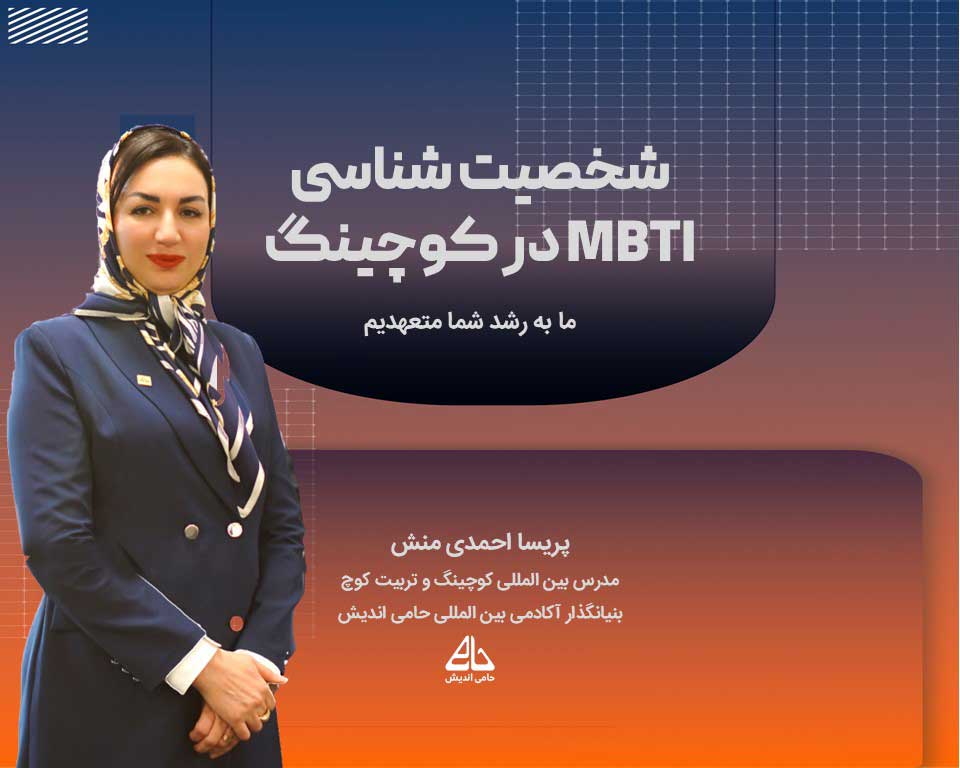 شخصیت‌شناسی MBTI در کوچینگ