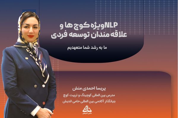 دوره تخصصی NLP در کوچیینگ