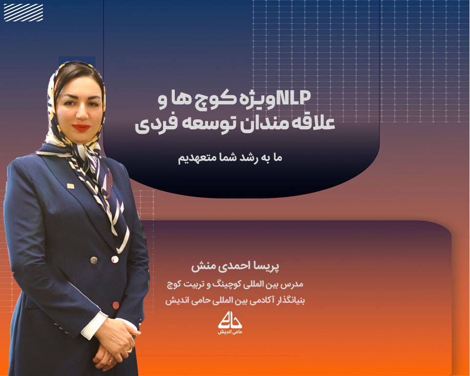 دوره تخصصی NLP در کوچیینگ
