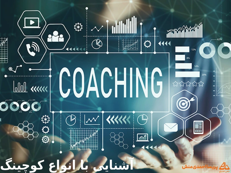 آشنایی با انواع کوچینگ