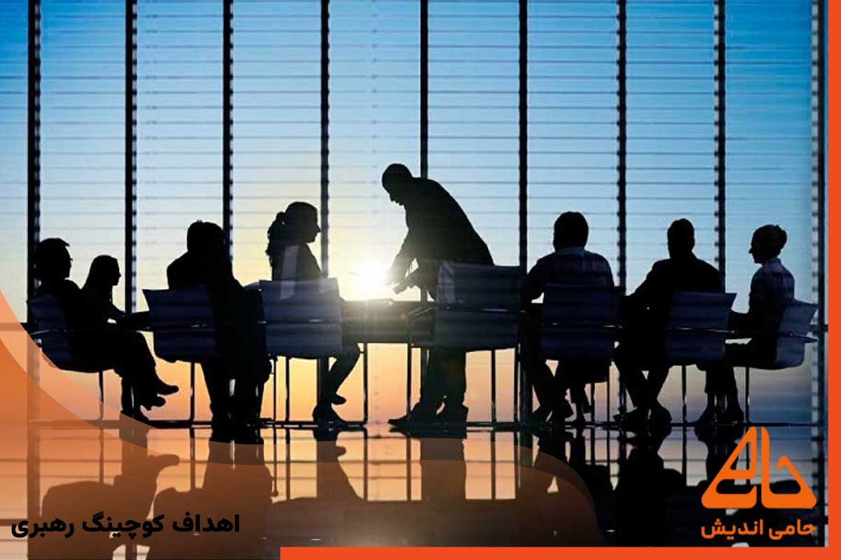 اهداف کوچینگ رهبری