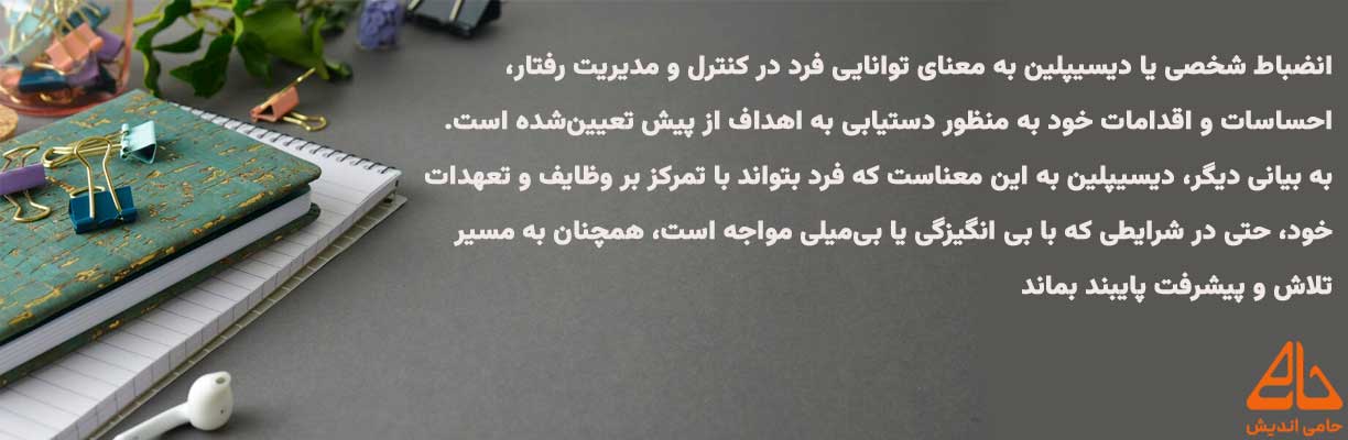 انضباط شخصی