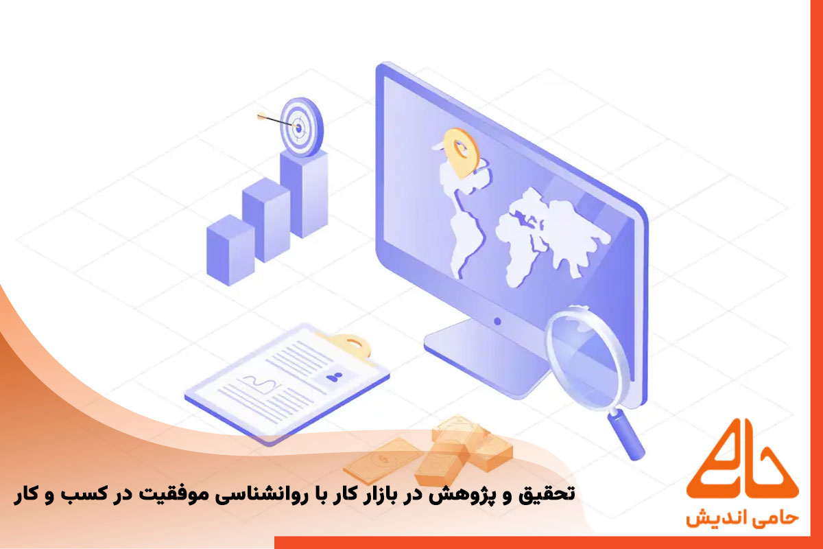 تحقیق و پژوهش در بازار کار با روانشناسی موفقیت در کسب و کار