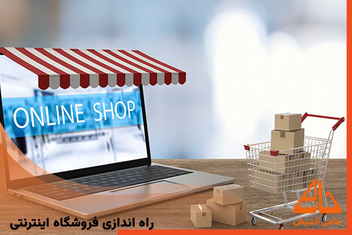 راه اندازی فروشگاه اینترنتی