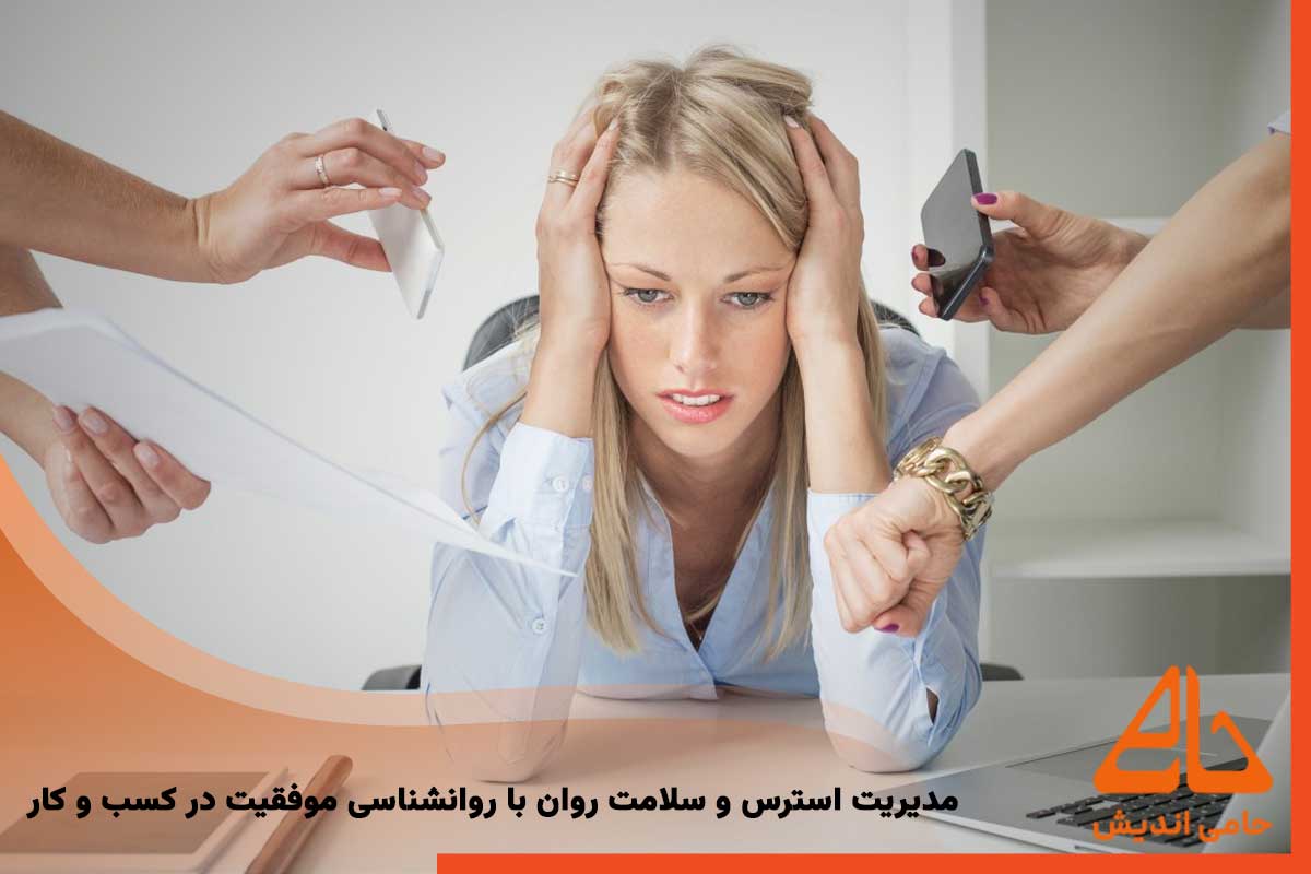 مدیریت استرس و سلامت روان با روانشناسی موفقیت در کسب و کار