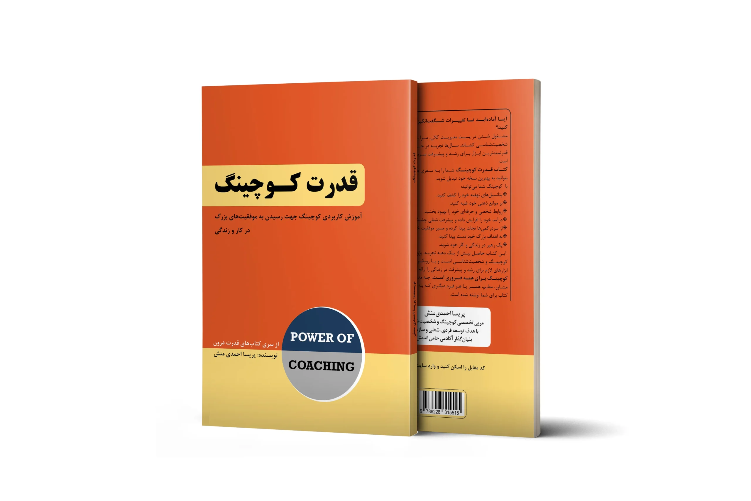 کتاب قدرت کوچینگ پریسا احمدی منش