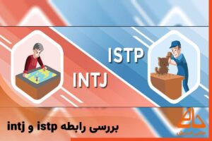 بررسی انواع رابطه در تیپ شخصیتی intj و istp