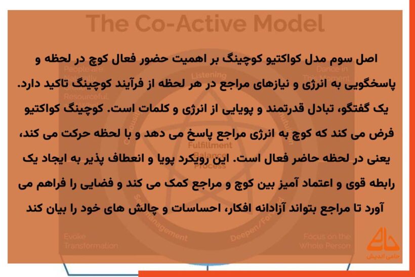 کواکتیو کوچینگ چیست؟ 5 سنگ بنای مدل Co-Active Coaching