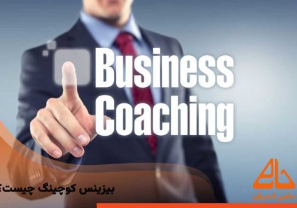 بیزینس کوچینگ چیست؟
