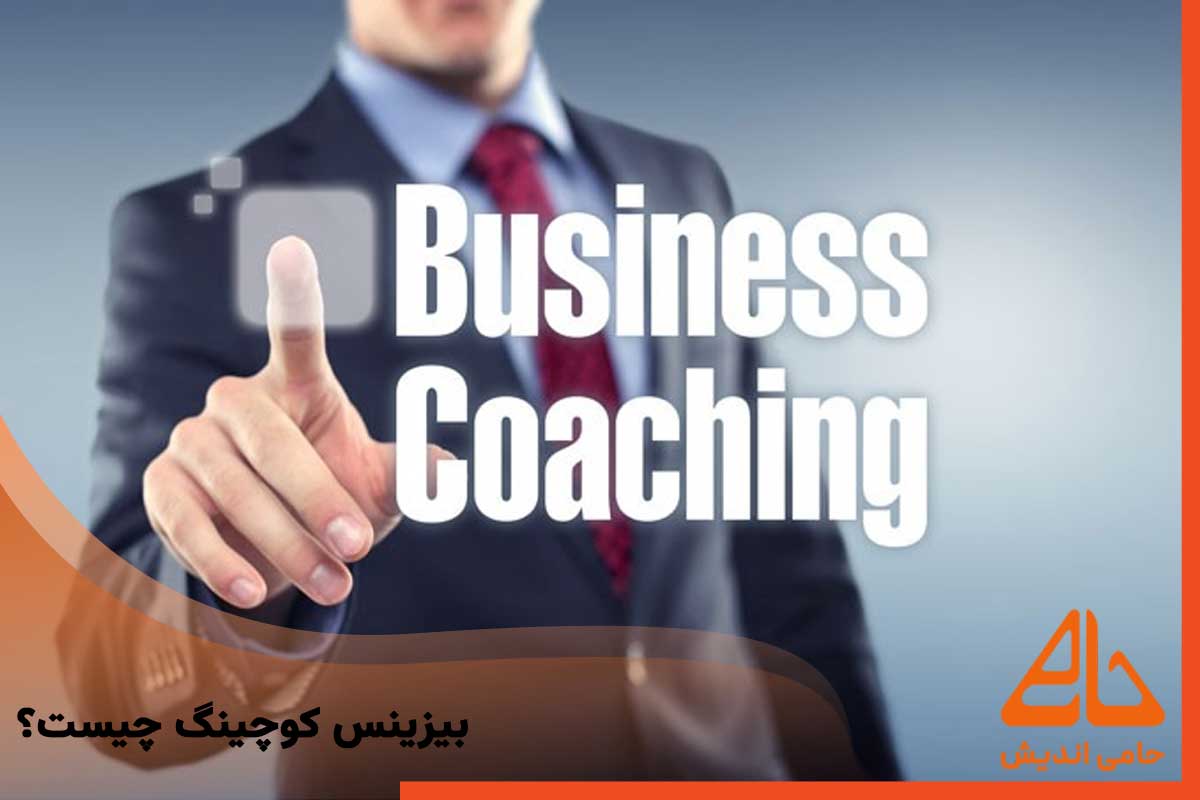بیزینس کوچینگ چیست؟