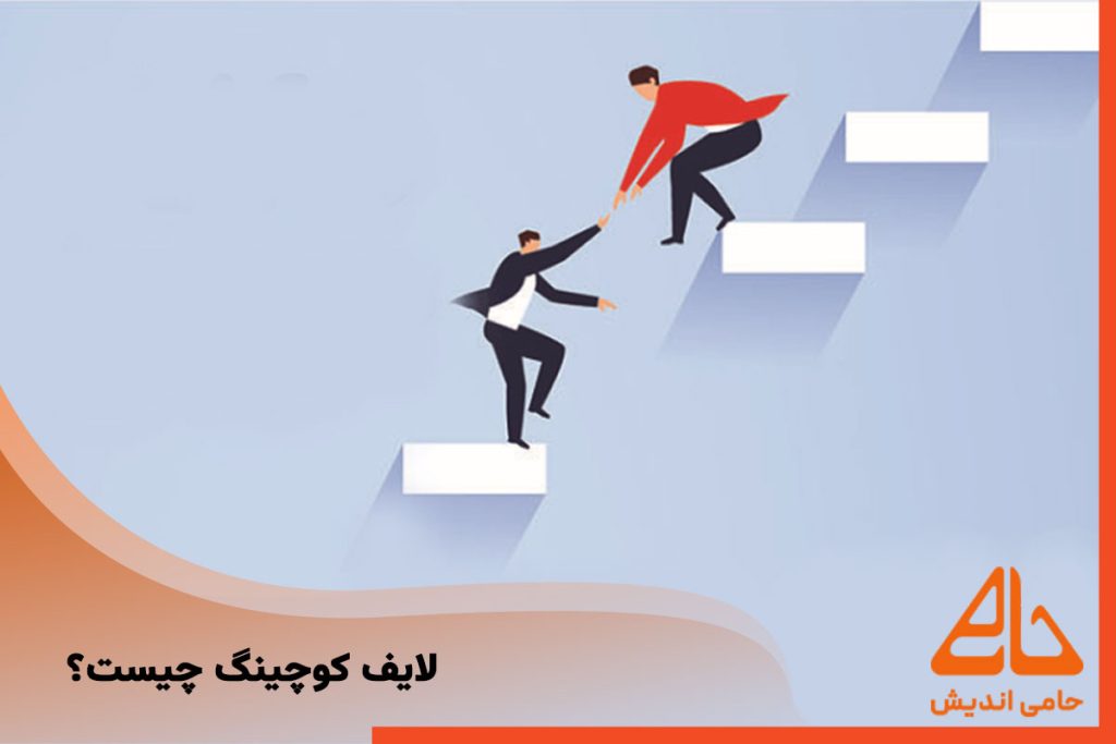 لایف کوچینگ چیست؟