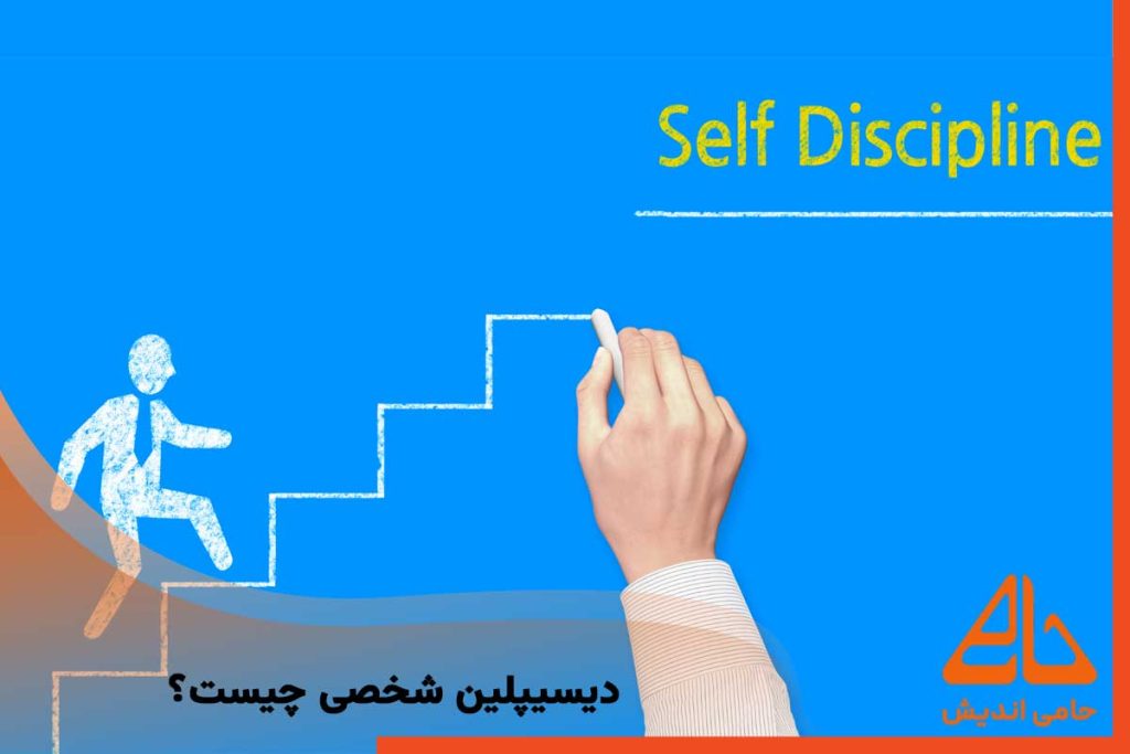 دیسیپلین شخصی چیست؟