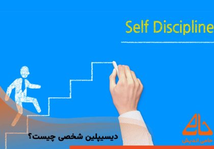 دیسیپلین شخصی چیست؟