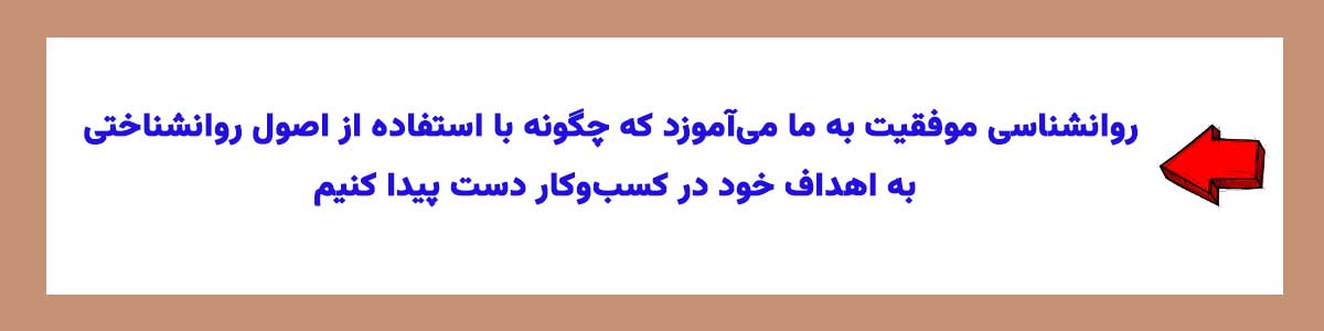 کاربرد روانشناسی موفقیت در کسب و کار چیست؟